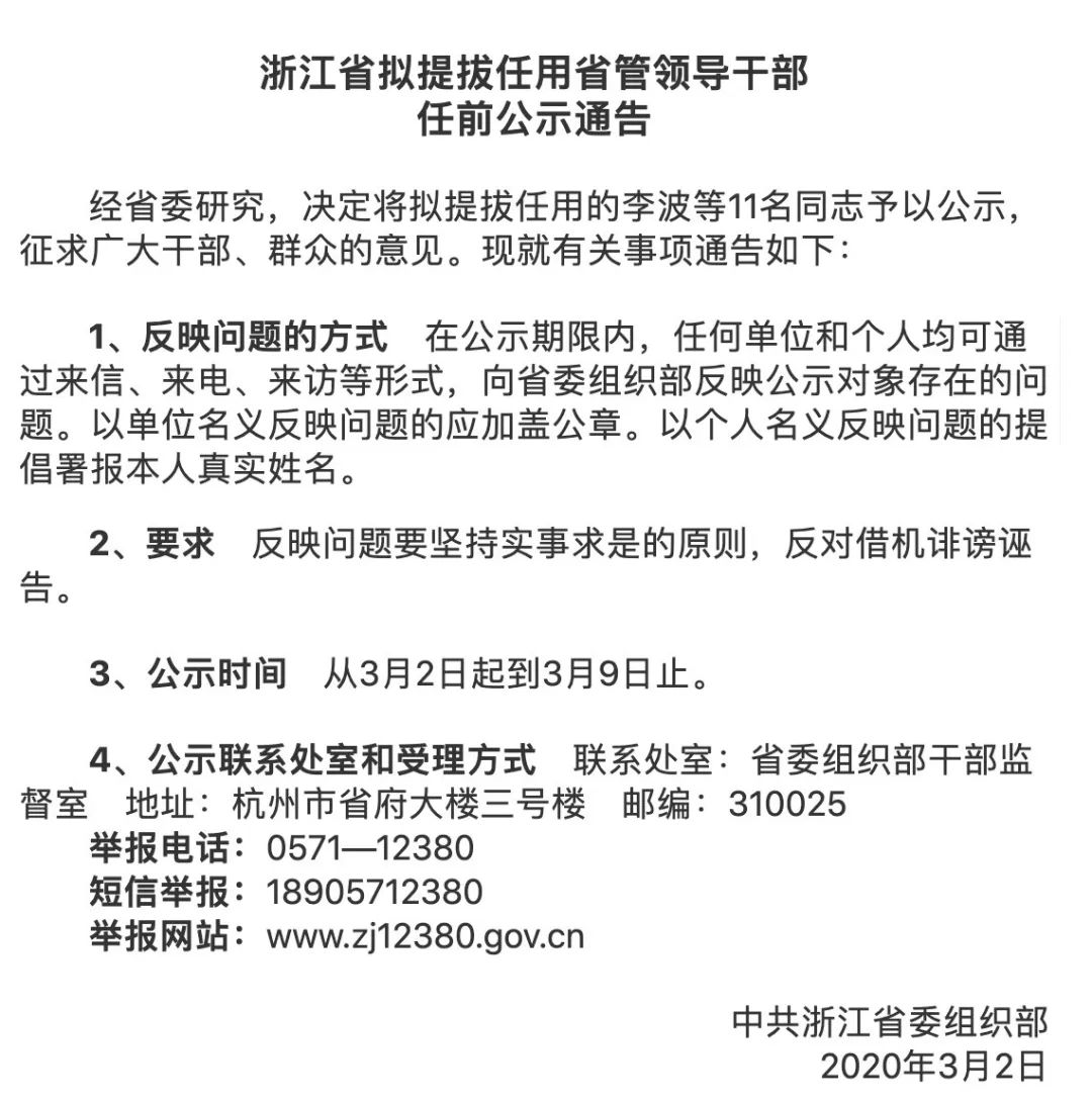 浙江最新省管干部公示，新时代篇章启幕